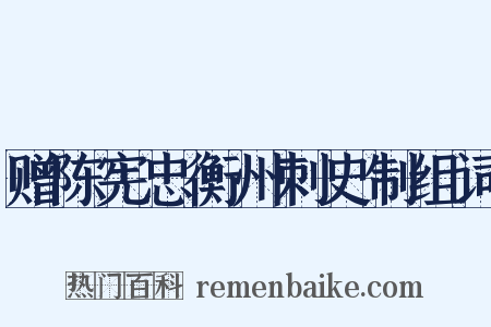 赠陈宪忠衡州刺史制组词是什么意思的图片